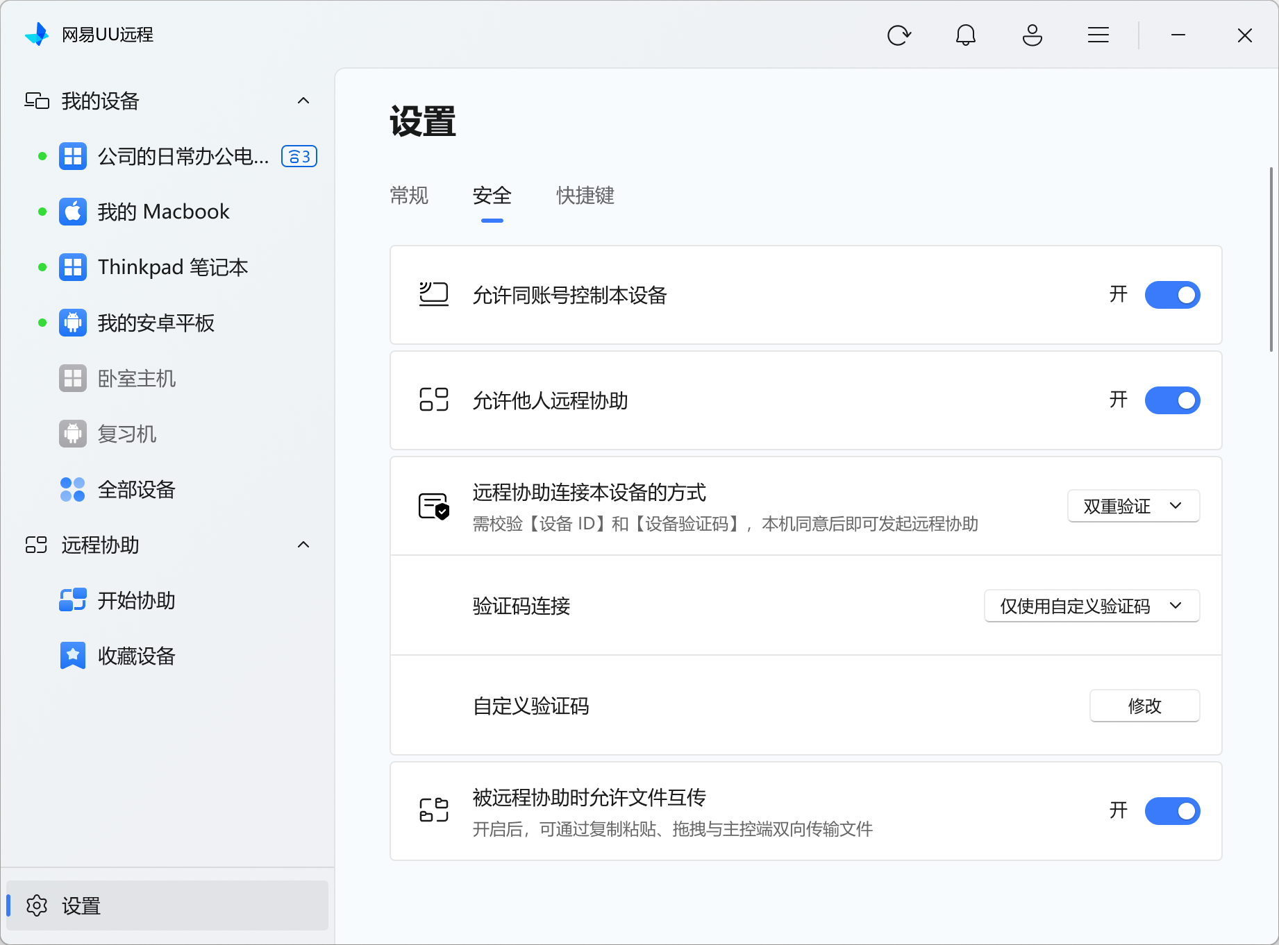被协助方在设置-安全中开启允许他人远程协助