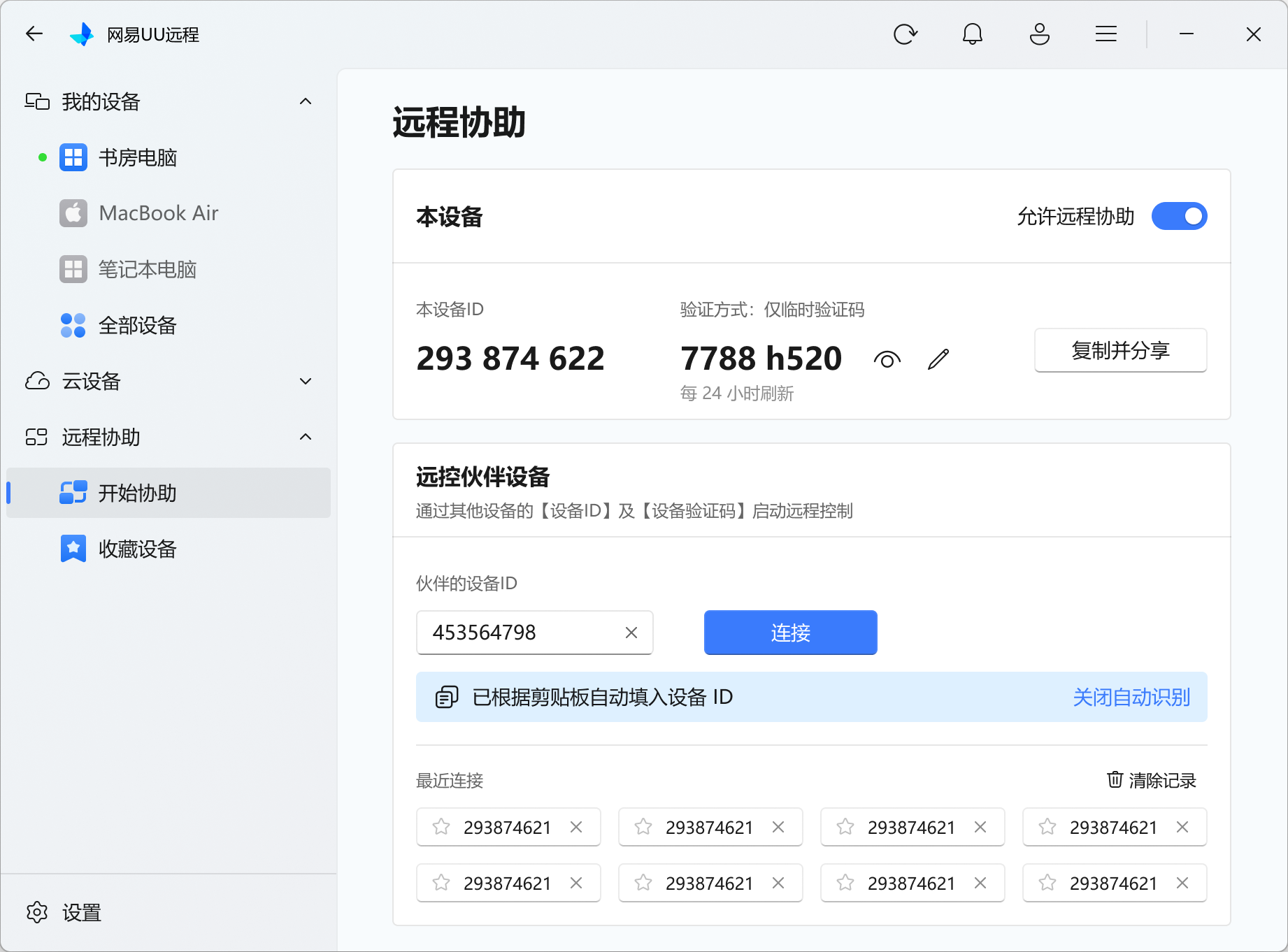 远程协助页的本设备信息与复制并分享入口