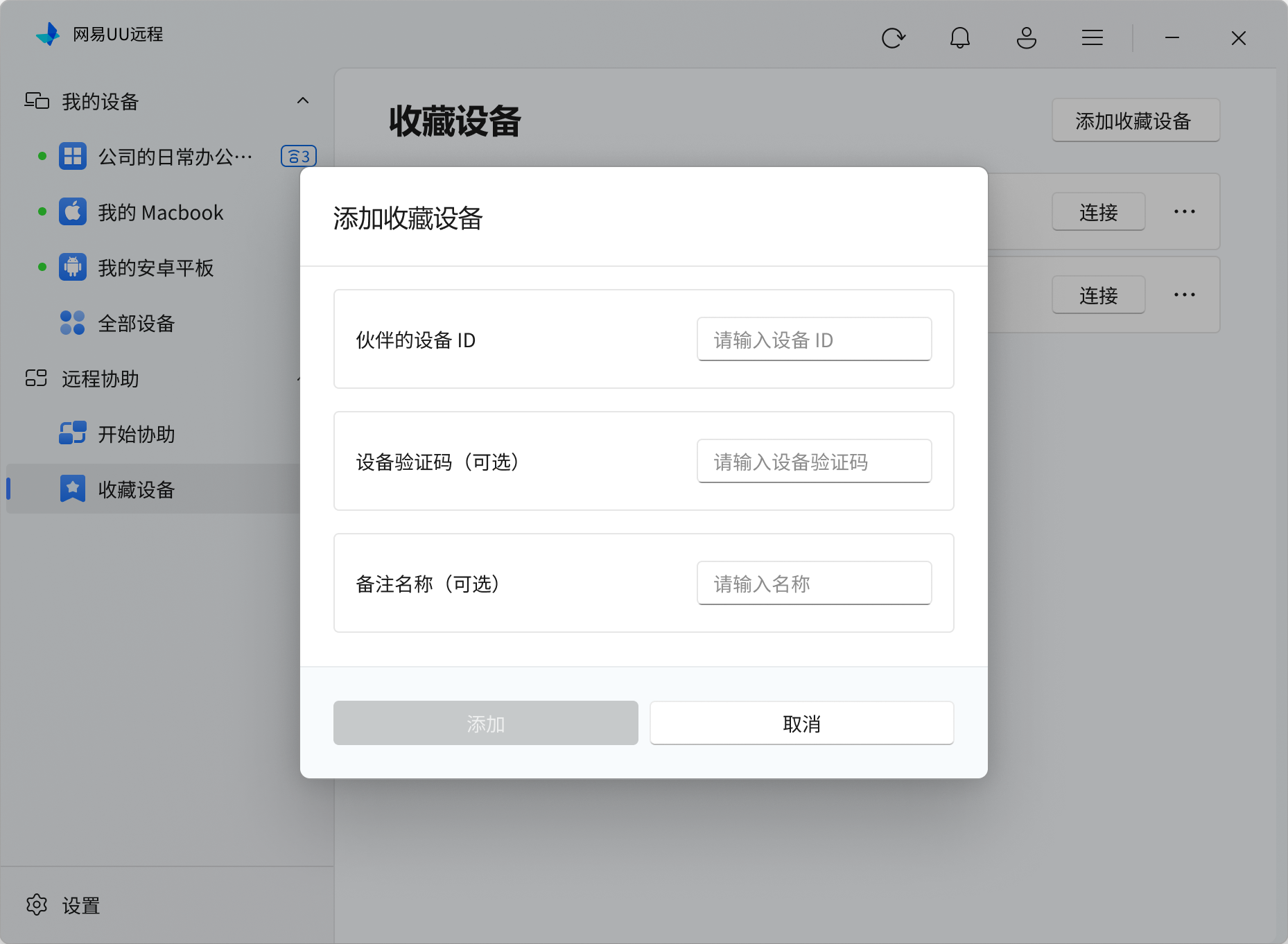添加收藏设备