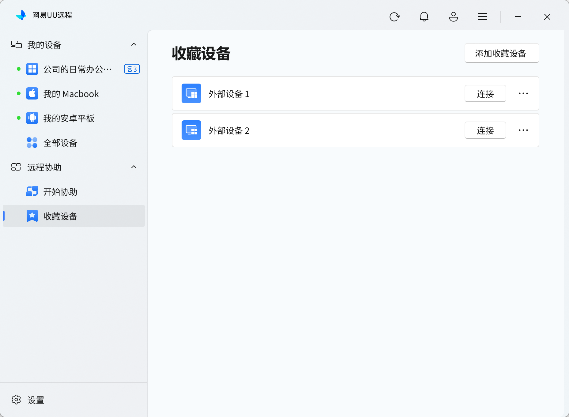 收藏设备列表
