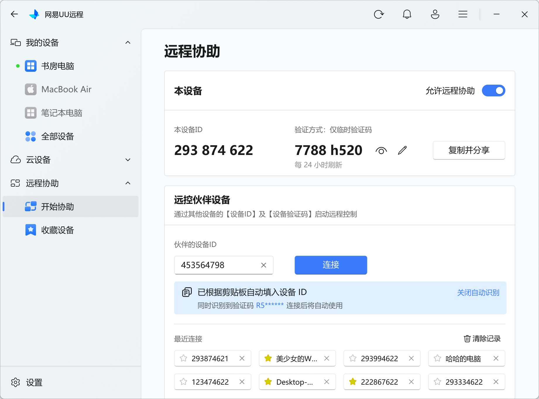 Windows 主控端识别到剪贴板中的设备 ID 和验证码