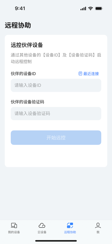 移动端在远程协助中填写伙伴设备 ID 和验证码