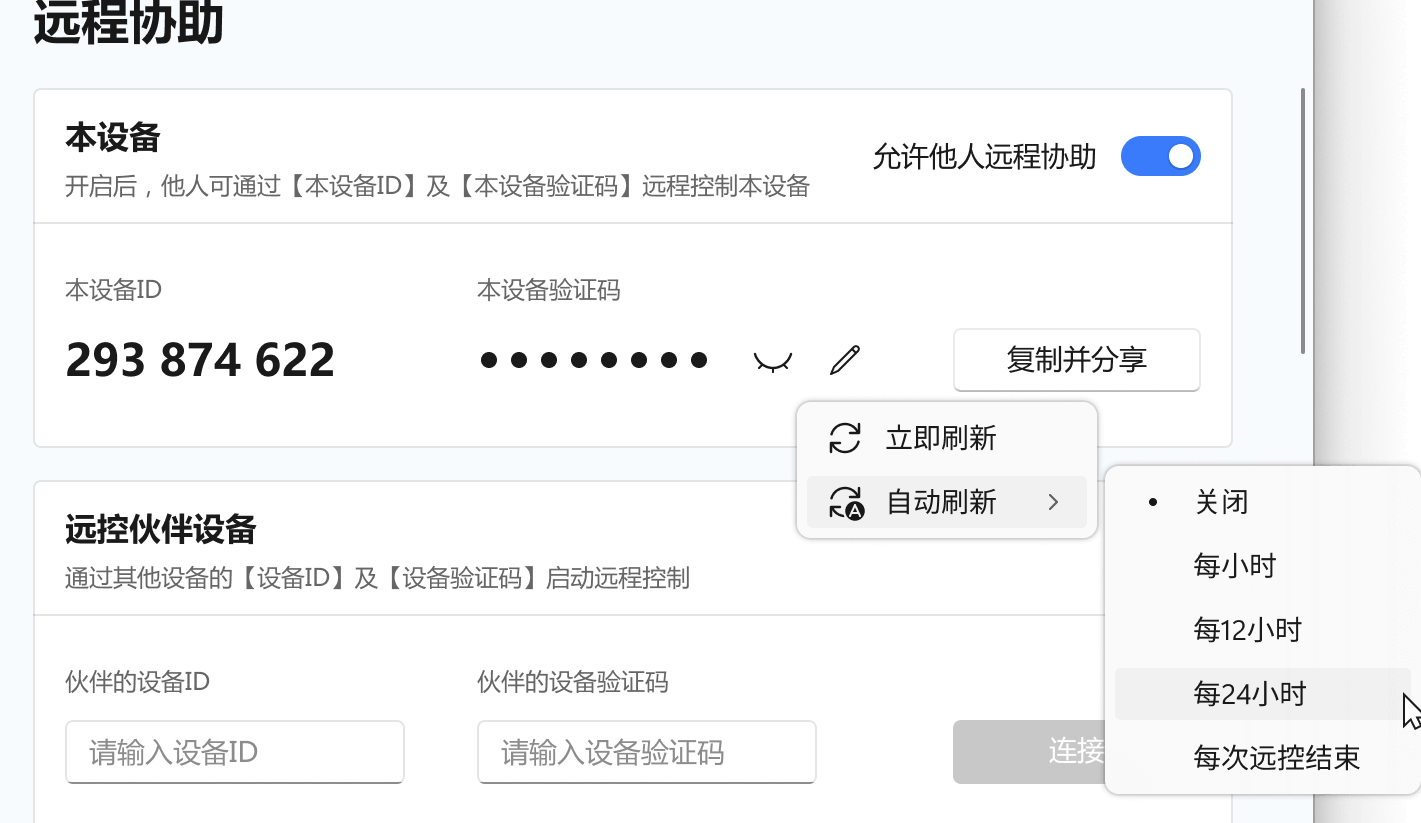 被协助方在远程协助页设置验证码刷新时间